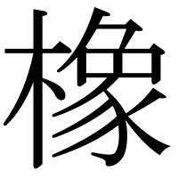 象木|「橡」の漢字‐読み・意味・部首・画数・成り立ち